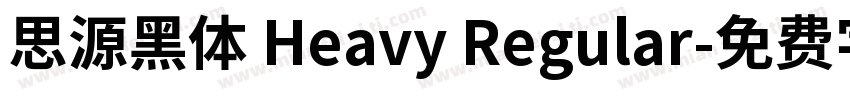 思源黑体 Heavy Regular字体转换